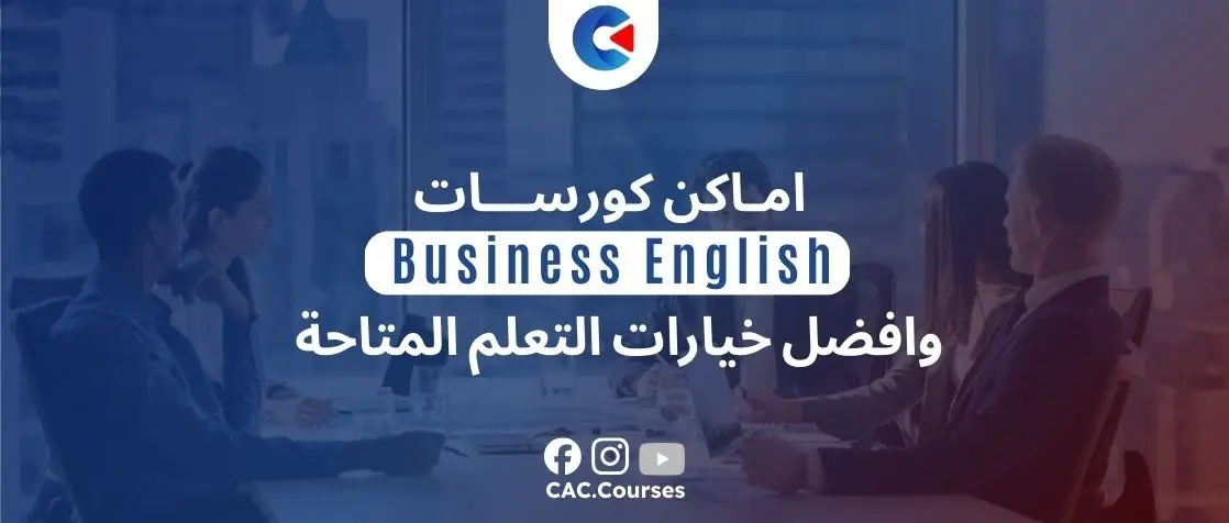 اماكن كورسات business english