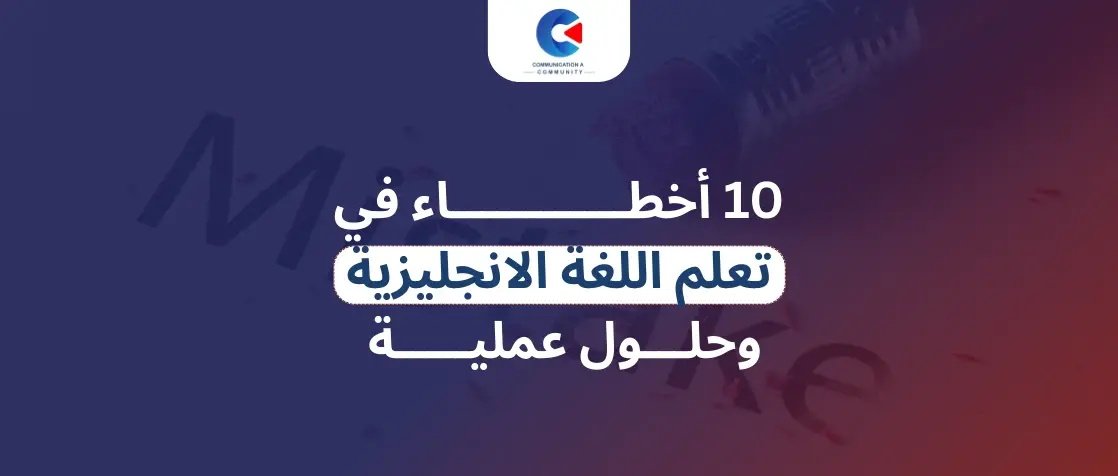 أخطاء في تعلم اللغة الانجليزية