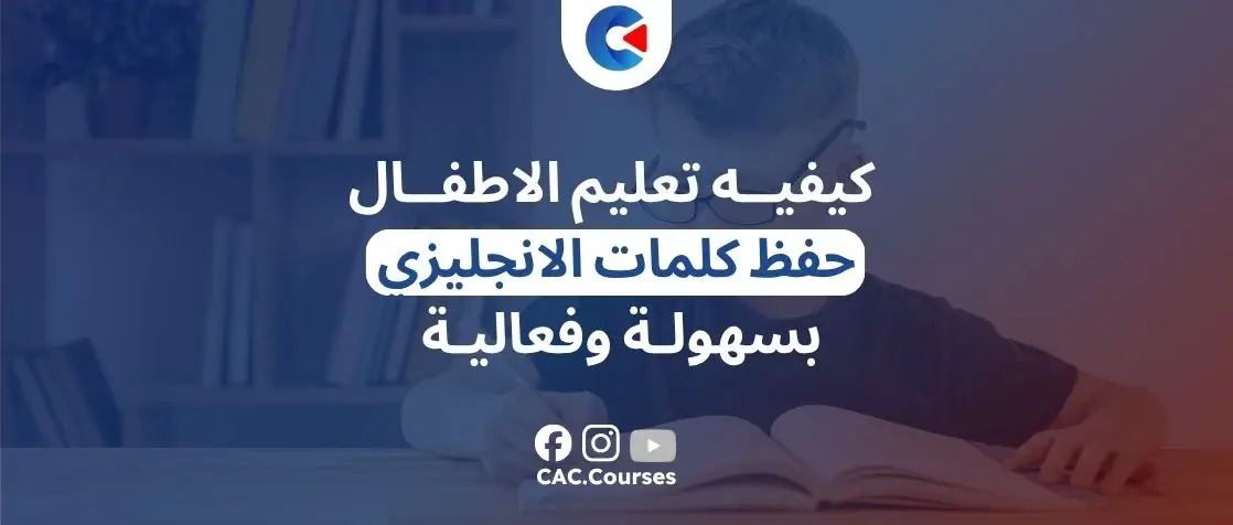 كيفيه تعليم الاطفال حفظ كلمات الانجليزي