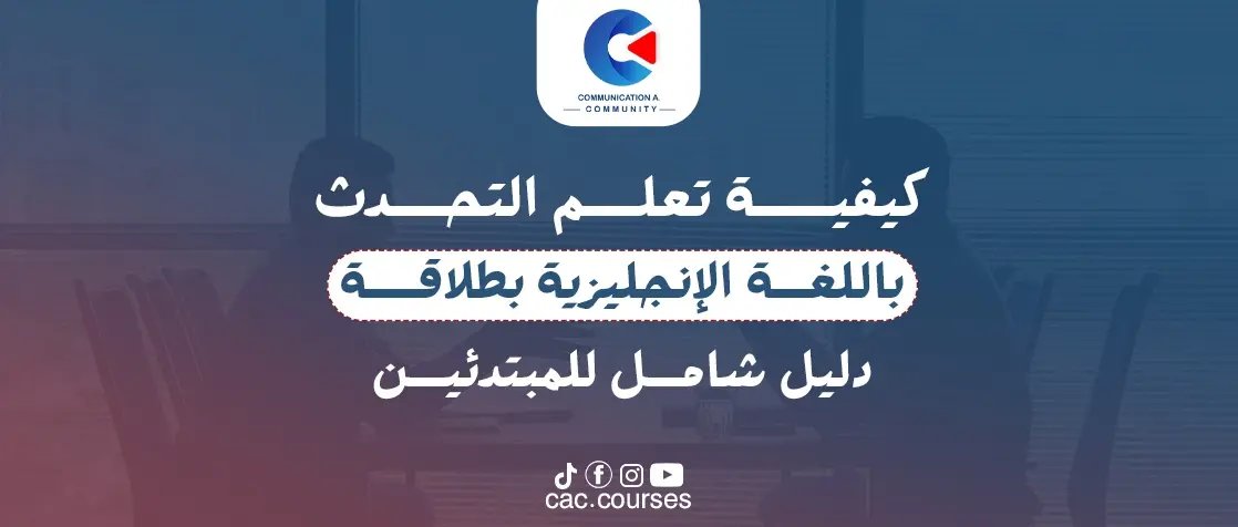 كيفية تعلم التحدث باللغة الإنجليزية بطلاقة