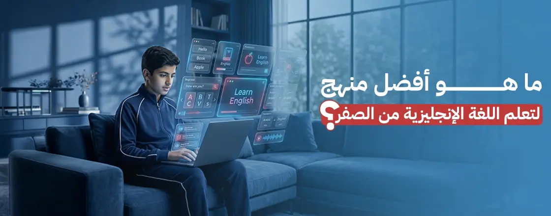 افضل منهج لتعلم اللغة الانجليزية بخطة واضحة من البداية للاحتراف