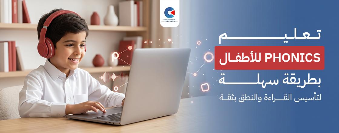 تعليم الفونكس للاطفال بطريقة سهلة لتأسيس القراءة والنطق
