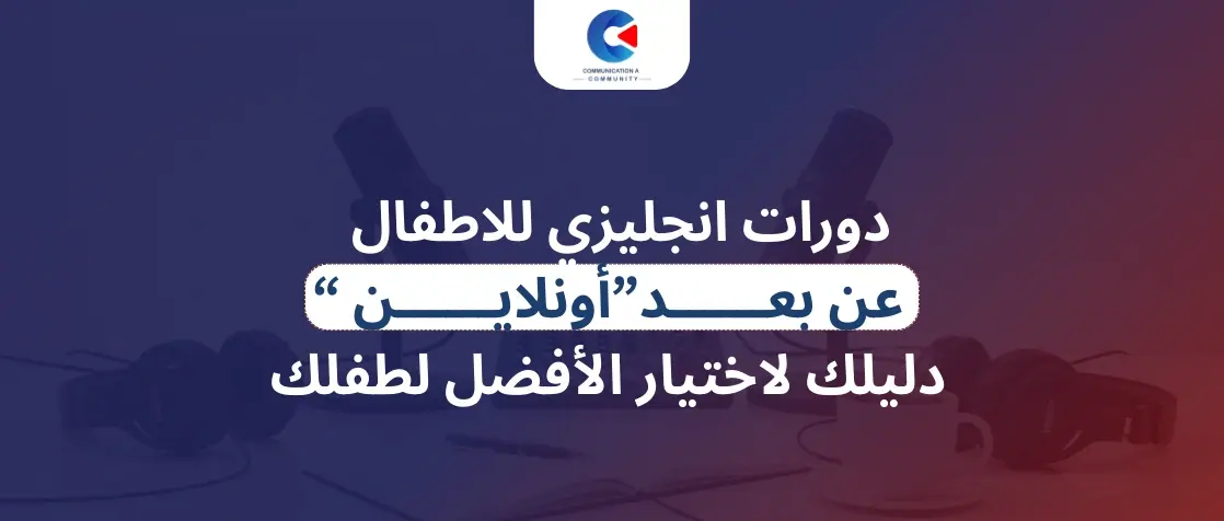 دورات انجليزي للاطفال عن بعد