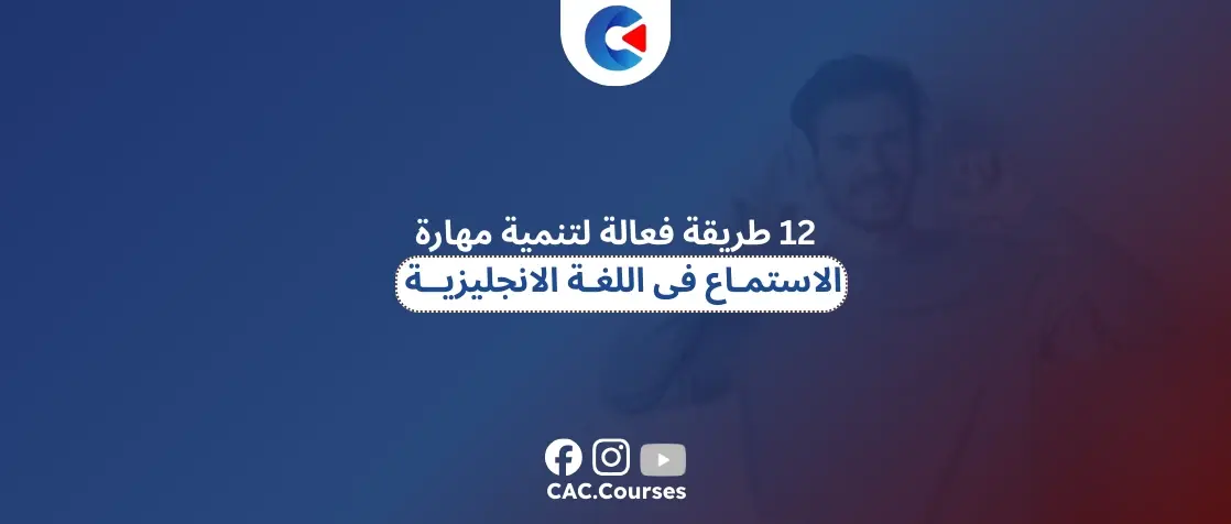 تنمية مهارة الاستماع فى اللغة الانجليزية