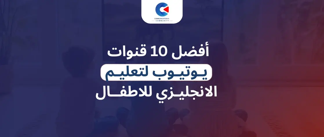 قنوات يوتيوب لتعليم اللغة الانجليزية للاطفال