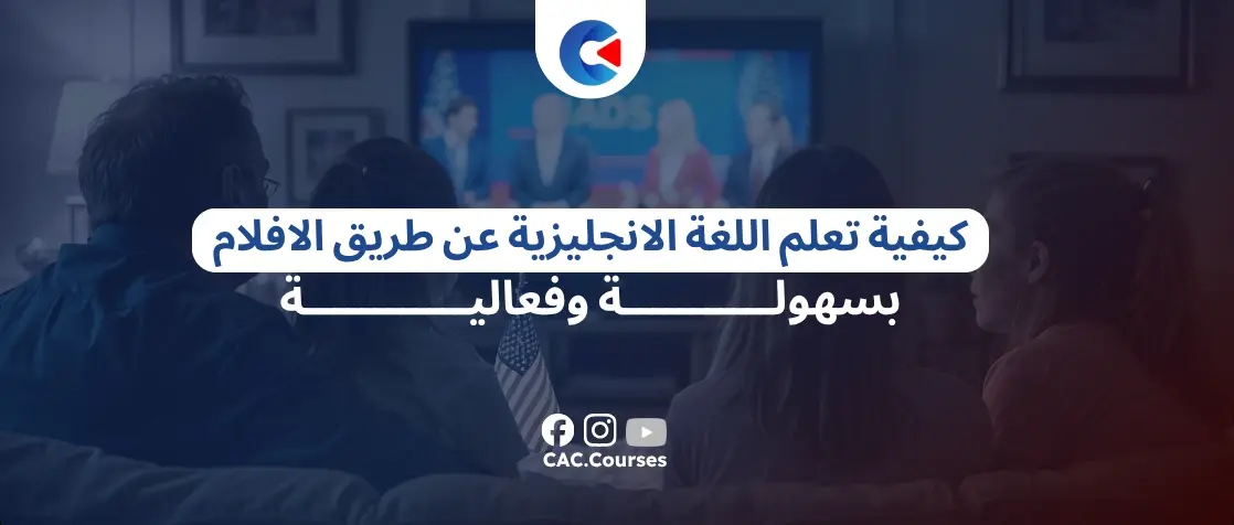 كيفية تعلم اللغة الانجليزية عن طريق الافلام
