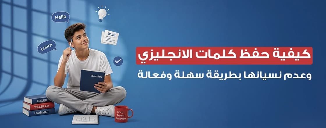 كيفية حفظ كلمات الانجليزي وعدم نسيانها