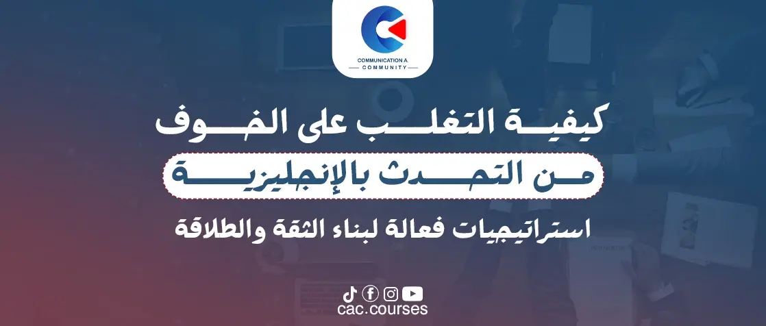 التغلب على الخوف من التحدث بالانجليزية